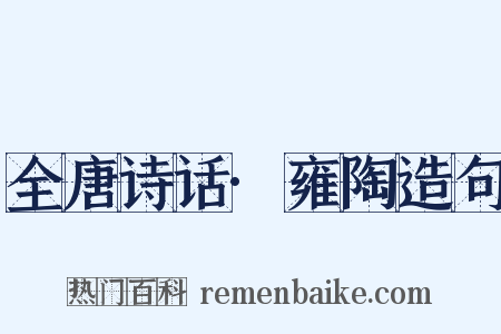 全唐诗话·雍陶造句是什么意思的图片